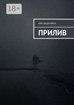 Прилив