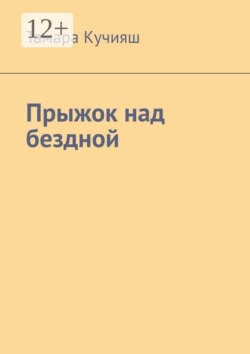 Прыжок над бездной