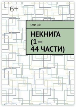 Некнига (1—44 части)