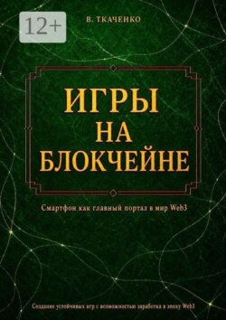 Игры на блокчейне. Смартфон как главный портал в мир Web3
