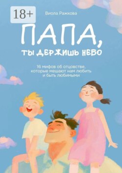Папа, ты держишь небо