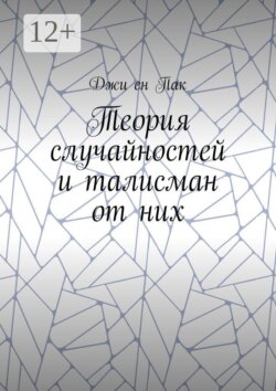 Теория случайностей и талисман от них