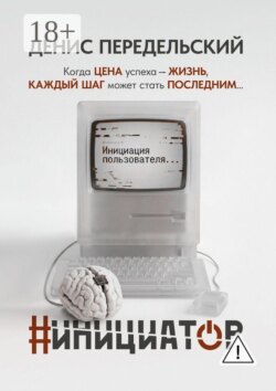 #Инициатор