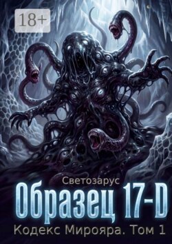 Образец 17-D Кодекс Мирояра. Том 1