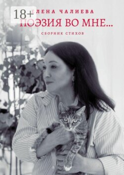 Поэзия во мне… книга стихов