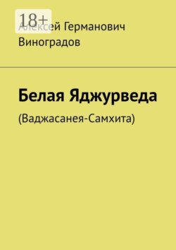 Белая Яджурведа. (Ваджасанея-Самхита)