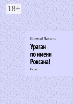 Ураган по имени Роксана! Рассказ