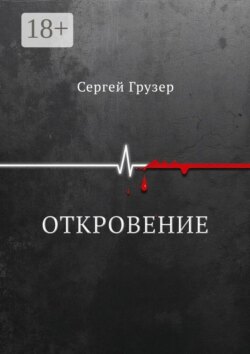 Откровение