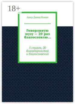Говорливую музу — 20 раз благословлю… 5 стихов, 20 благодарностей и благословений