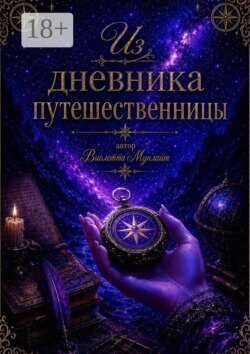 Из Дневника Путешественницы