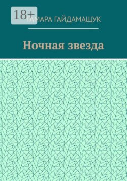 Ночная звезда