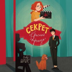 Секрет «Красной стрекозы»