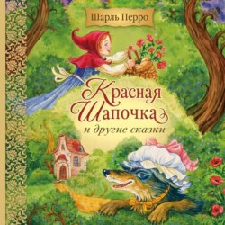 Красная Шапочка и другие сказки