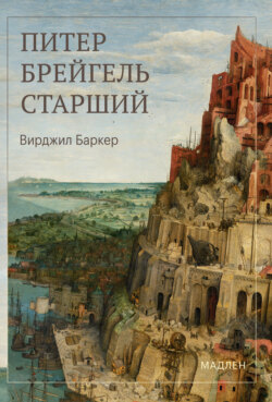 Питер Брейгель