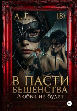 В пасти бешенства. Любви не будет