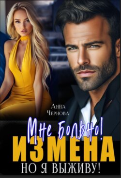 Измена. Мне больно, но я выживу!