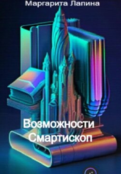 Возможности Смартископ