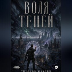 Воля теней