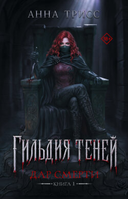 Гильдия теней. Дар смерти. Книга 1