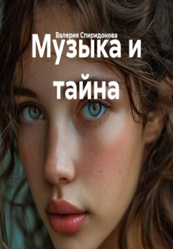 Музыка и тайна