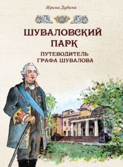 Шуваловский парк. Путеводитель графа Шувалова