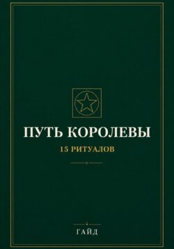 Путь Королевы. 15 ритуалов