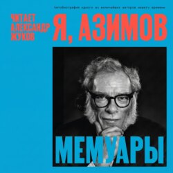 Я, Азимов. Мемуары
