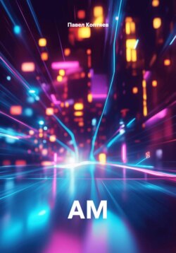 АМ