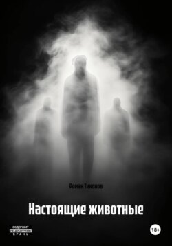 Настоящие животные
