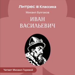 Иван Васильевич