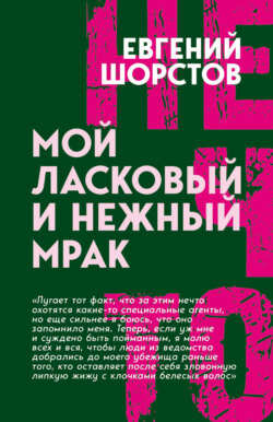 Мой ласковый и нежный Мрак