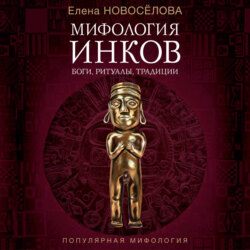 Мифология инков. Боги, ритуалы и традиции