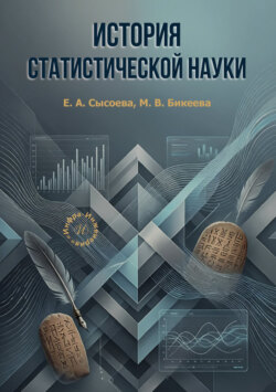 История статистической науки