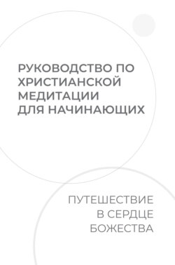 Руководство по христианской медитации для начинающих. Путешествие в сердце Божества