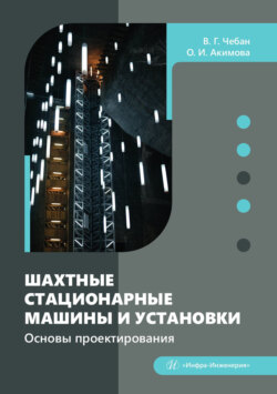 Шахтные стационарные машины и установки. Основы проектирования