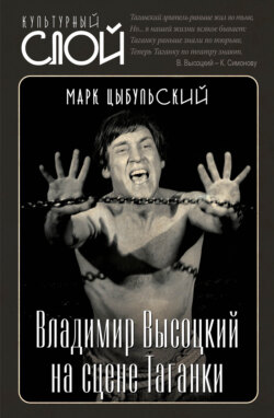 Владимир Высоцкий на сцене Таганки