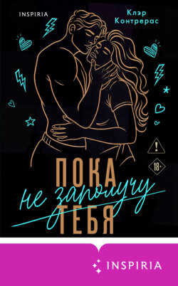 Пока не заполучу тебя