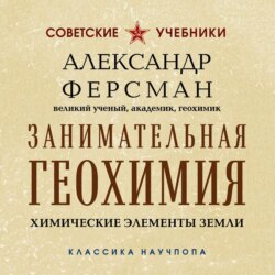 Занимательная геохимия. Химические элементы Земли