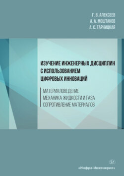 Изучение инженерных дисциплин с использованием цифровых инноваций. Материаловедение. Механика жидкости и газа. Сопротивление материалов