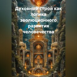 Духовный строй как логика эволюционного развития человечества