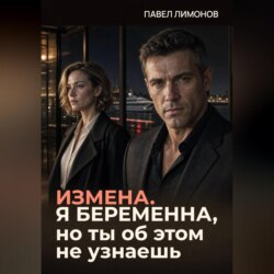 Измена. Я беременна, но ты об этом не узнаешь