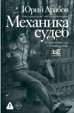 Механика судеб. Стихи разных лет