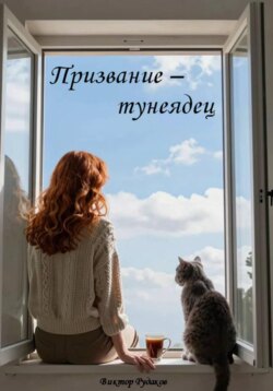 Призвание - тунеядец