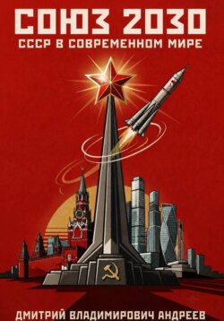 Союз 2030