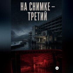 На снимке — третий