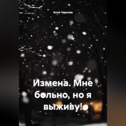 Измена. Мне больно, но я выживу!