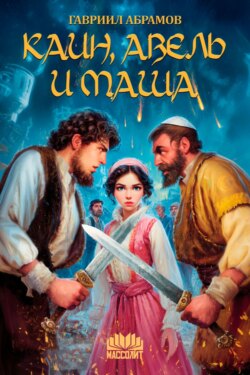 Каин, Авель и Маша