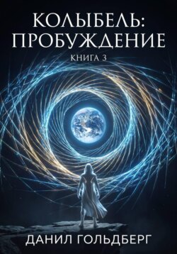 Колыбель: Пробуждение. Книга 3