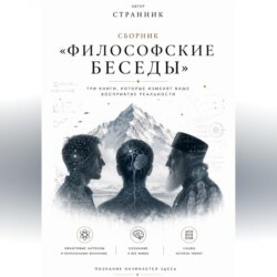 Сборник «Философские беседы»