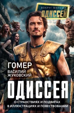 Одиссея. О странствиях и подвигах в иллюстрациях и повествовании